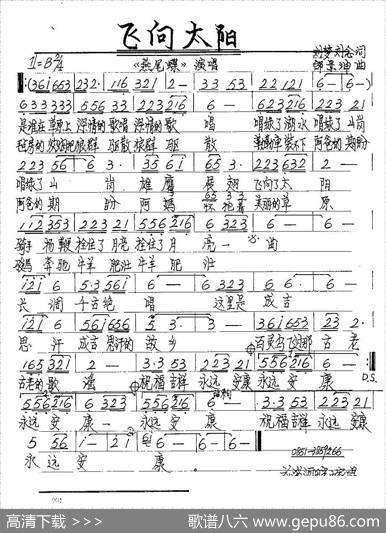 飞向太阳（刘梦词邰景坤曲） - 刘梦|邰景坤