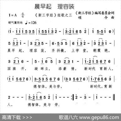 晨早起理容装 - 《新三字经》编委会|颂今