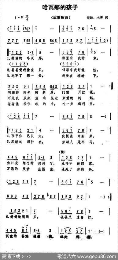 哈瓦那的孩子 - 安波、木青|劫夫