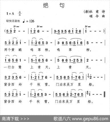 绝句（[唐]杜甫词颂今曲） - [唐]杜甫|颂今