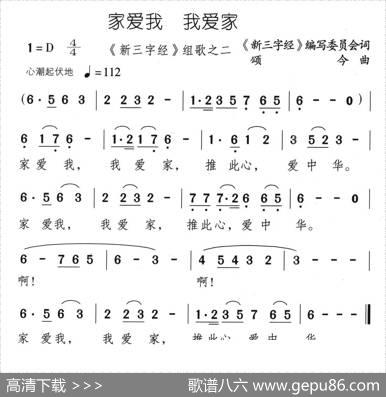 家爱我我爱家 - 《新三字经》编委会|颂今