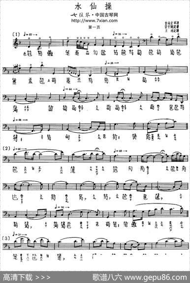 水仙操（古琴谱、管平湖演奏版）|王迪记谱