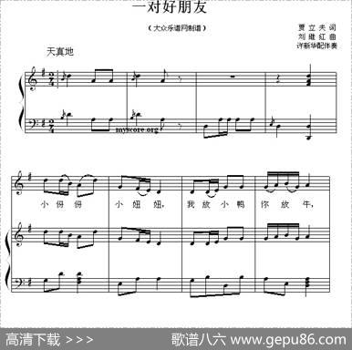 一对好朋友（钢琴伴奏）