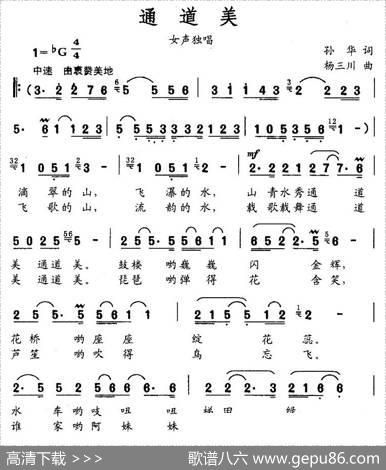 通道美（孙华词杨三川曲） - 孙华|杨三川