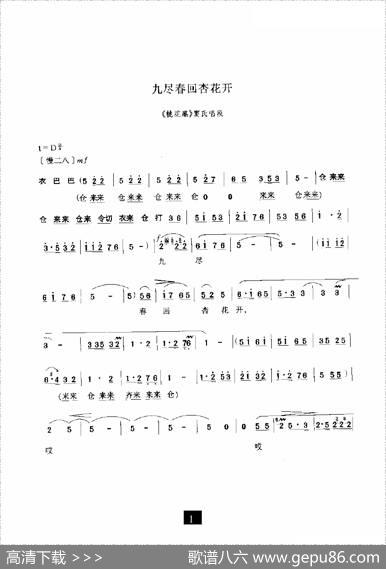 九尽春回杏花开（《桃花庵》选段）