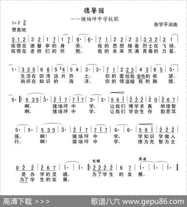 猪场坪中学校歌《德馨园》 - 张学平|张学平