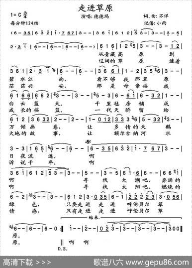 走进草原（德德玛演唱版）