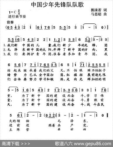 中国少年先锋队队歌（郭沫若词马思聪曲） - 郭沫若|马思聪