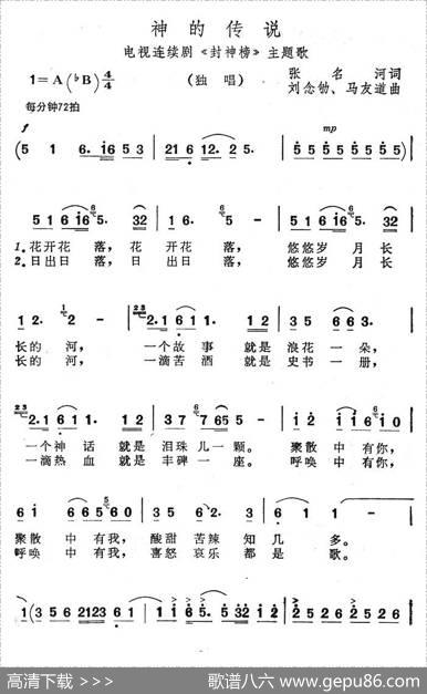 神的传说（电视连续剧《封神榜》主题歌）（张名河词马友道曲） - 张名河|马友道