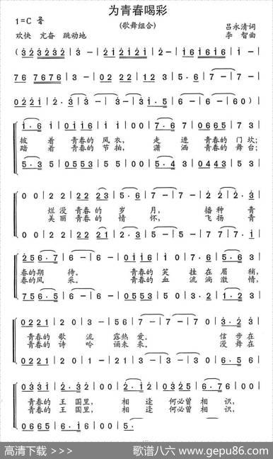 为青春喝彩（吕永清词李智曲） - 吕永清|李智