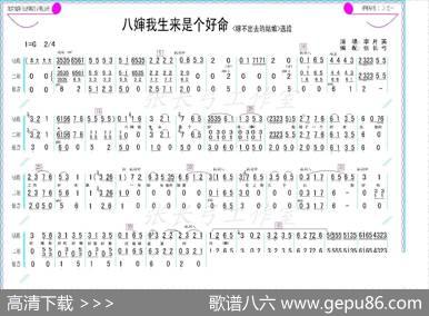 八婶我生来是个好命（《嫁不出去的姑娘》选段、伴奏谱）|编配：张长弓