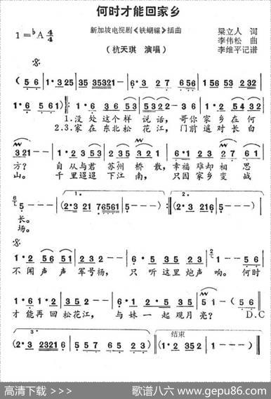 何时才能回家乡（新加坡电视剧《铁蝴蝶》插曲） - 梁立人|李伟松