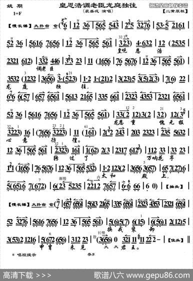 皇恩浩调老臣龙庭独往（《姚期》选段、伴奏谱）
