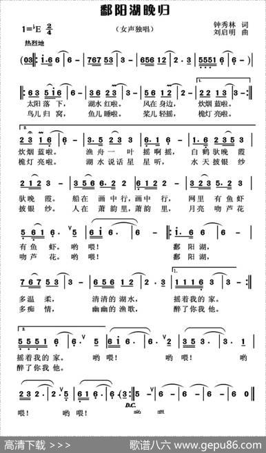鄱阳湖晚归（钟秀林词刘启明曲） - 钟秀林|刘启明
