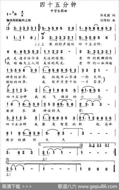 四十五分钟（中学生歌曲）（华友国词刘续红曲） - 华友国|刘续红