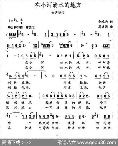 在小河淌水的地方（金鸿为词周建国曲） - 金鸿为|周建国