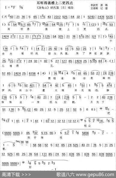 [秦腔]耳听得谯楼上二更四点（《游龟山》胡凤莲唱段）
