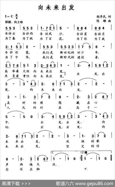 向未来出发（胡泽民词陈雄曲） - 胡泽民|陈雄