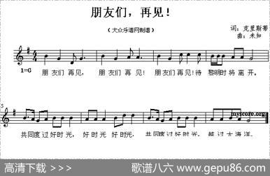 朋友们，再见！（线简谱混排版）
