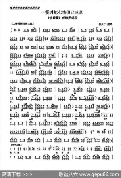 一霎时把七情俱已昧尽（《锁麟囊》选段、琴谱）