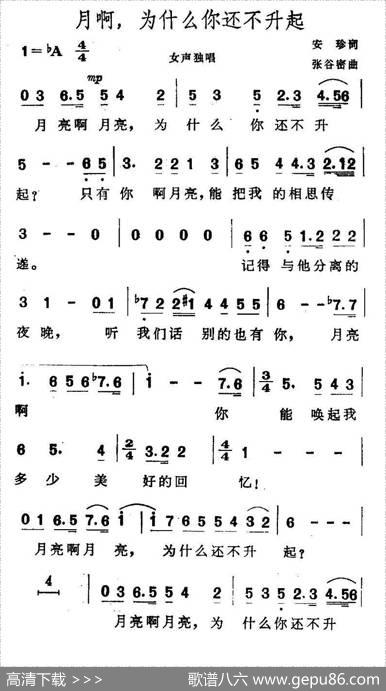 月啊，为什么你还不升起 - 安珍|张谷密