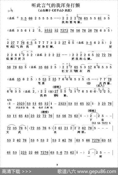 [山东梆子]听此言气的我浑身打颤（《老山羊》选段）