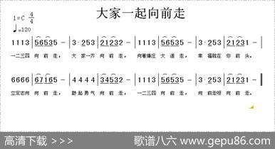 大家一起向前走