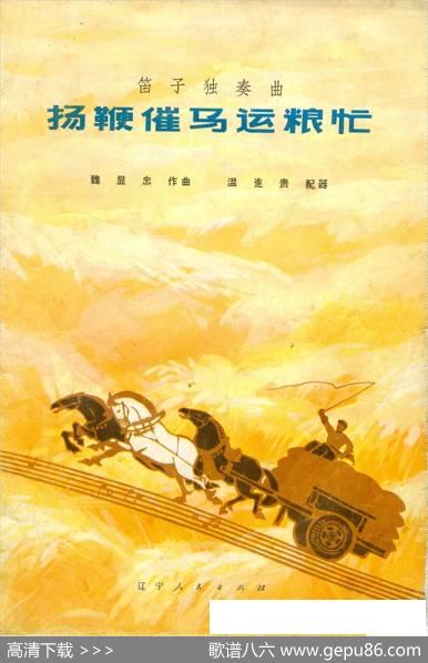 扬鞭催马运粮（总谱)封面）