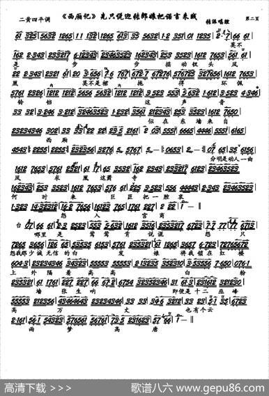《西厢记》先只说迎张郎娘把前言来践（京剧《西厢记》选段、琴谱）