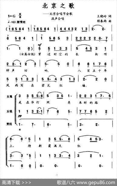 北京之歌（王晓岭词顾春雨曲） - 王晓岭|顾春雨