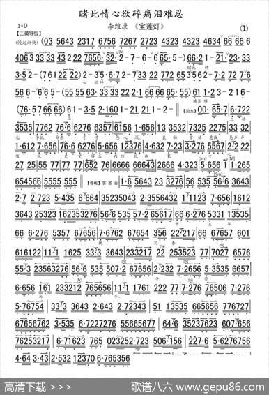 睹此情心欲碎痛泪难忍（《宝莲灯》选段、琴谱）