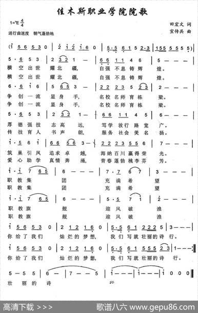 佳木斯职业学院院歌 - 田宏文|宣传兵