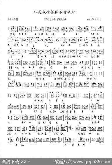 非是我性倔强不肯从命（《金玉奴》选段、琴谱）