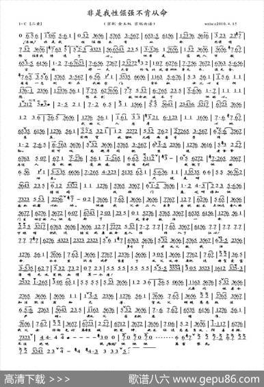 非是我性倔强不肯从命（《金玉奴》选段、琴谱）