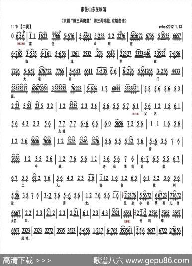 家住山东在临清（《陈三两爬堂》选段、琴谱）