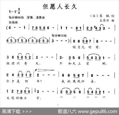 但愿人长久（王非非作曲版） - 苏轼|王非非
