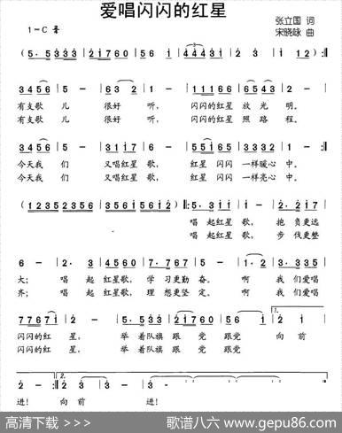 爱唱闪闪的红星（张立国词宋晓咏曲） - 张立国|宋晓咏