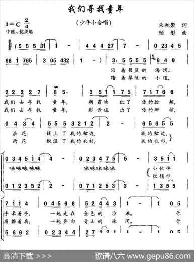 我们寻找童年（少年小合唱） - 朱积聚|顾彤