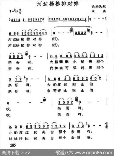 河边杨柳排对排（云南民歌）