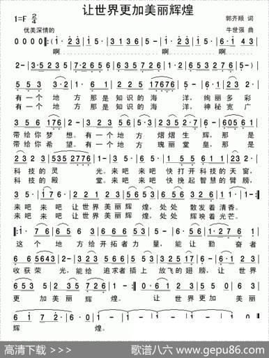 让世界更加美丽辉煌 - 郭齐顺|牛世强