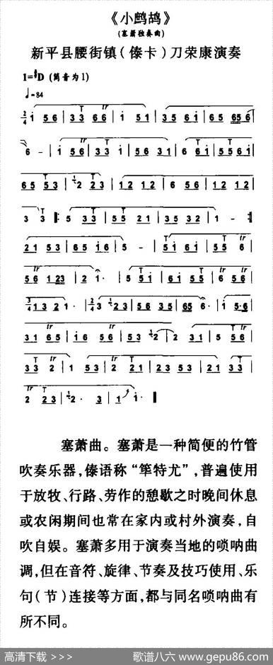 小鹧鸪（塞箫独奏）
