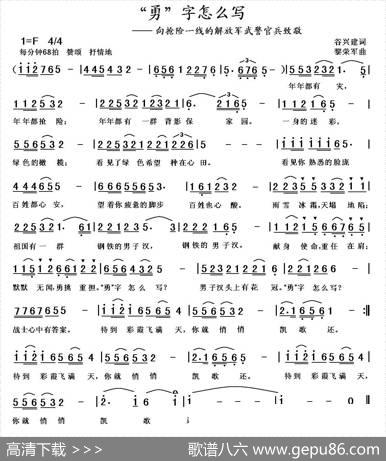 “勇”字怎么写（谷兴建词黎荣军曲） - 谷兴建|黎荣军