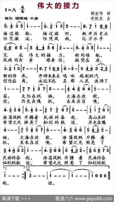 伟大的接力（胡宏伟词李延忠曲） - 胡宏伟|李延忠