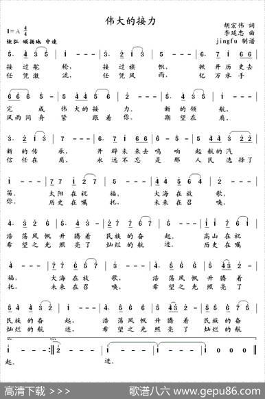 伟大的接力（胡宏伟词李延忠曲） - 胡宏伟|李延忠