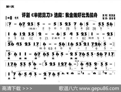 我金娥好比无舵舟（《半把剪刀》选段）