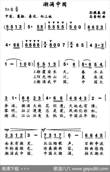 潮涌中国（孙振春词马雪刚曲） - 孙振春|马雪刚