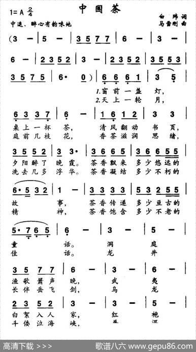 中国茶（白玮词马雪刚曲） - 白玮|马雪刚