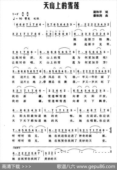天山上的雪莲（梁和平词蔡体润曲） - 梁和平|蔡体润