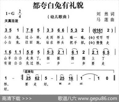 都夸白兔有礼貌 - 刘然|马莲