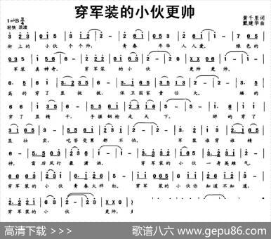 穿军装的小伙更帅（黄千里词） - 黄千里|戴建华